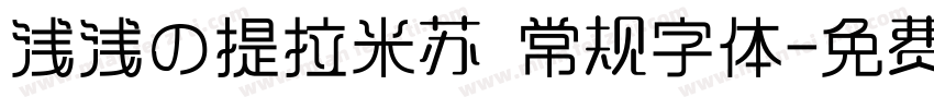 浅浅の提拉米苏 常规字体字体转换